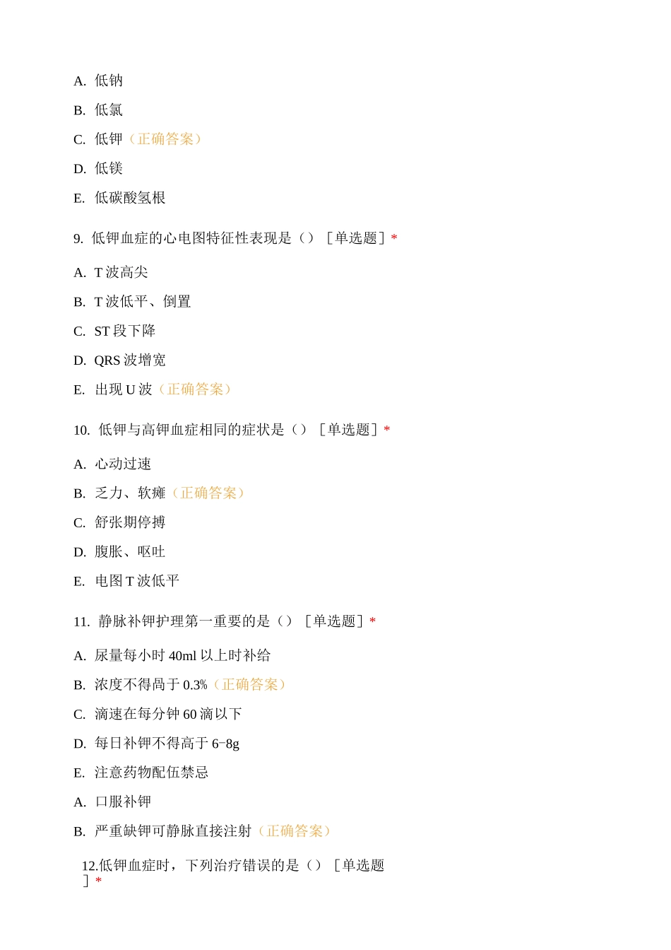 水、电解质、酸碱代谢失调病人的护理试题及答案_第3页