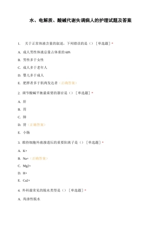 水、电解质、酸碱代谢失调病人的护理试题及答案