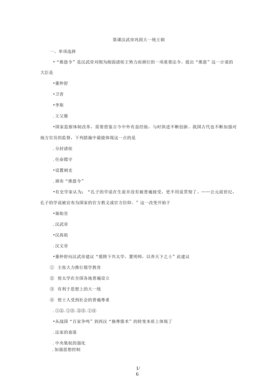 部编人教版七年级历史上册同步练习：第12课 汉武帝巩固大一统王朝_第1页