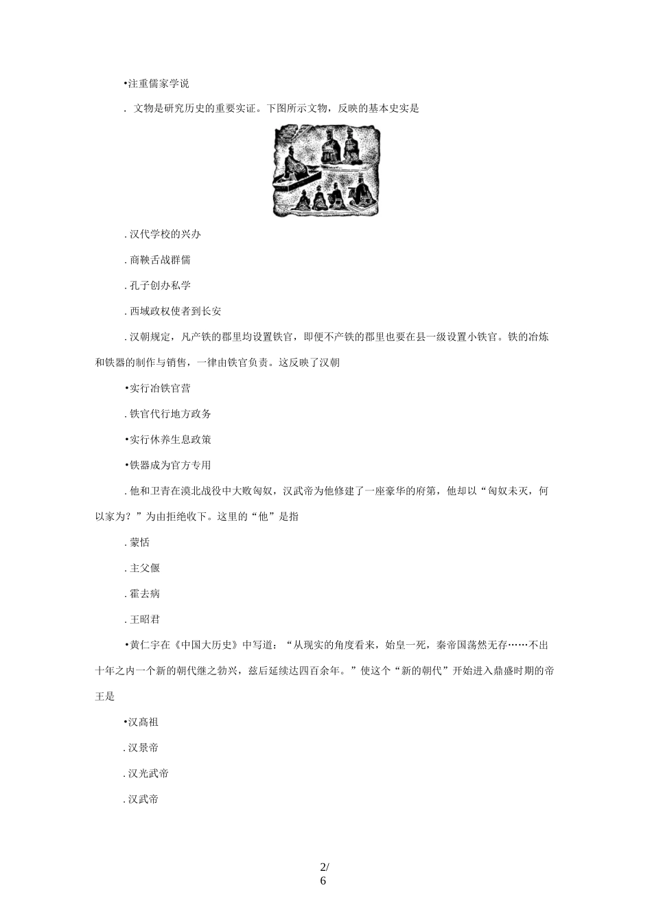 部编人教版七年级历史上册同步练习：第12课 汉武帝巩固大一统王朝_第2页