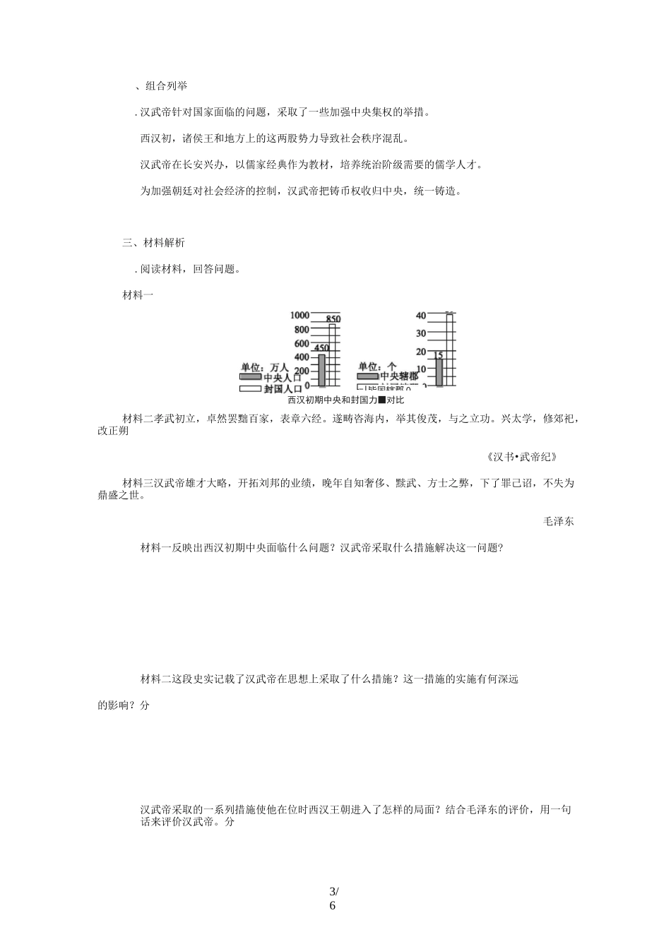 部编人教版七年级历史上册同步练习：第12课 汉武帝巩固大一统王朝_第3页