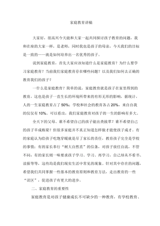 家庭教育讲稿