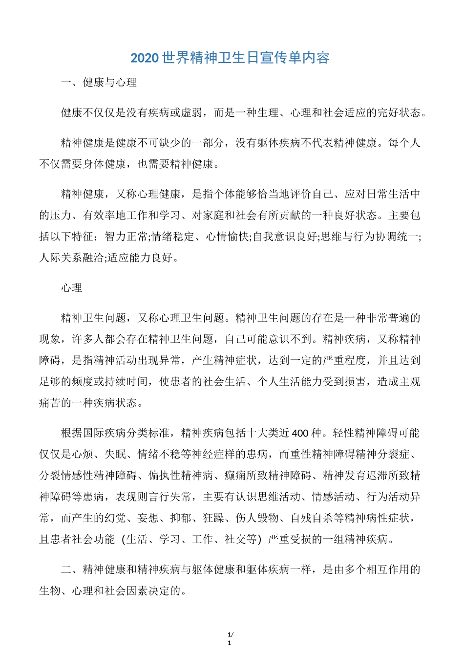 【世界卫生日】2020世界精神卫生日宣传单内容_第1页