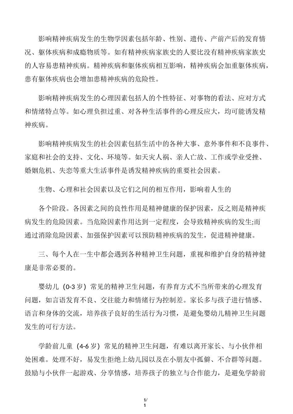 【世界卫生日】2020世界精神卫生日宣传单内容_第2页