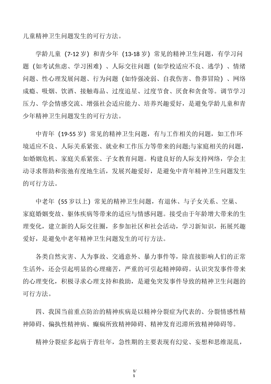 【世界卫生日】2020世界精神卫生日宣传单内容_第3页