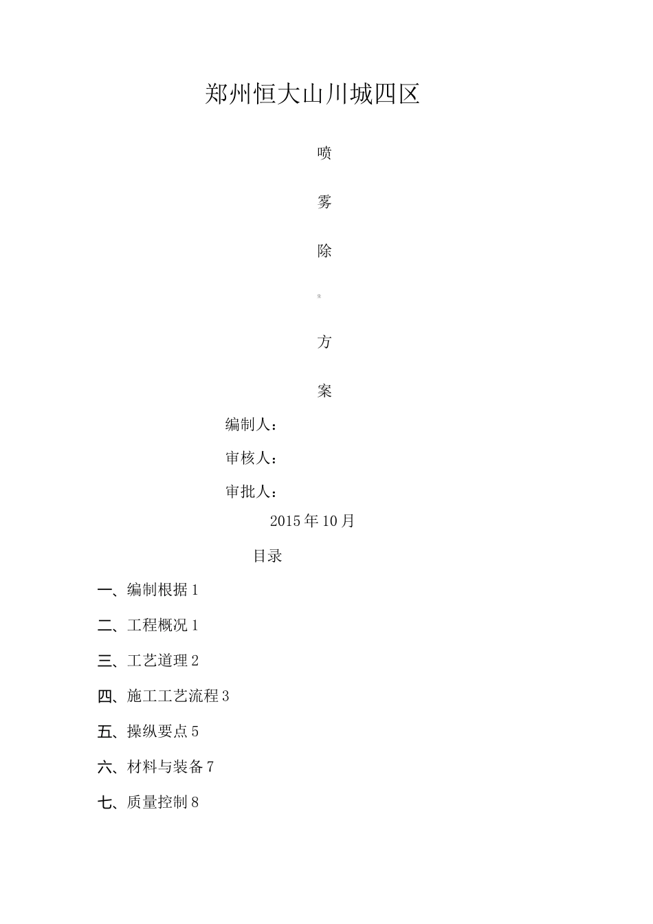 喷雾除尘 施工方案_第1页