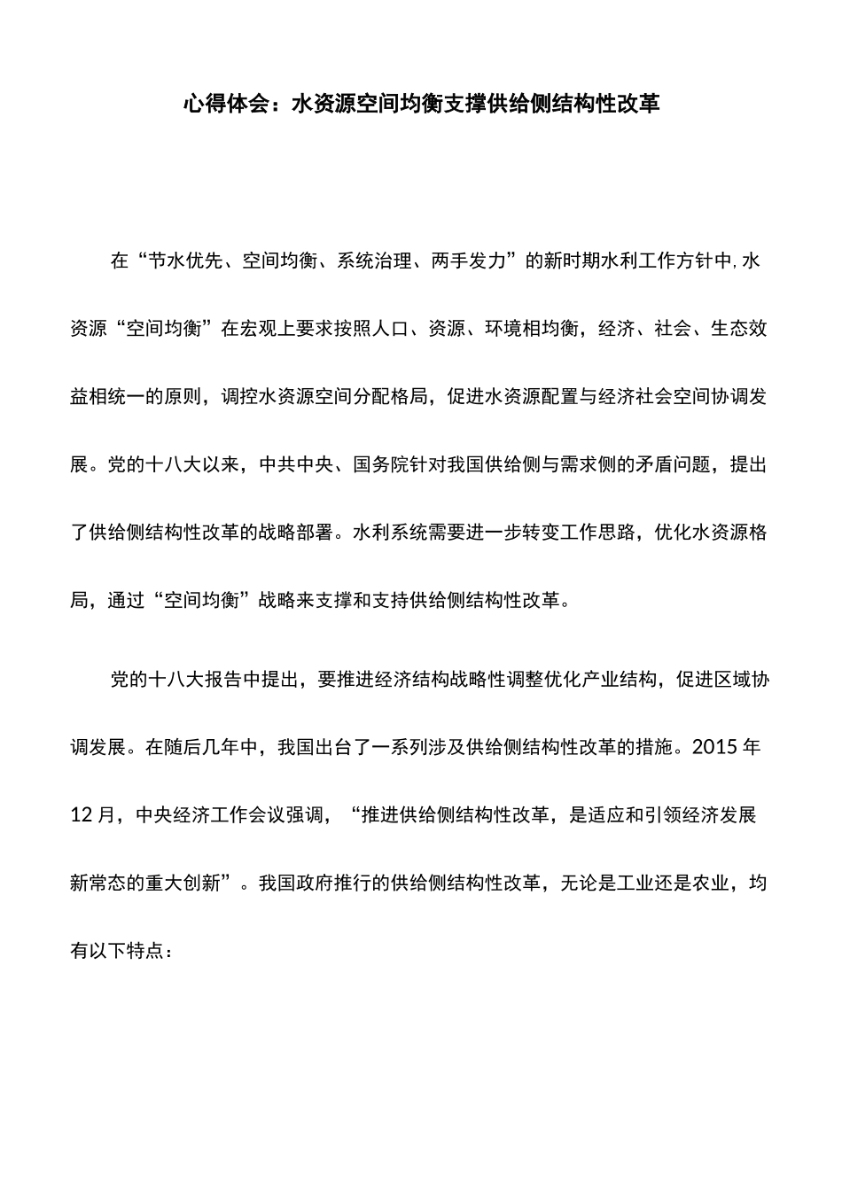 心得体会：水资源空间均衡支撑供给侧结构性改革_第1页