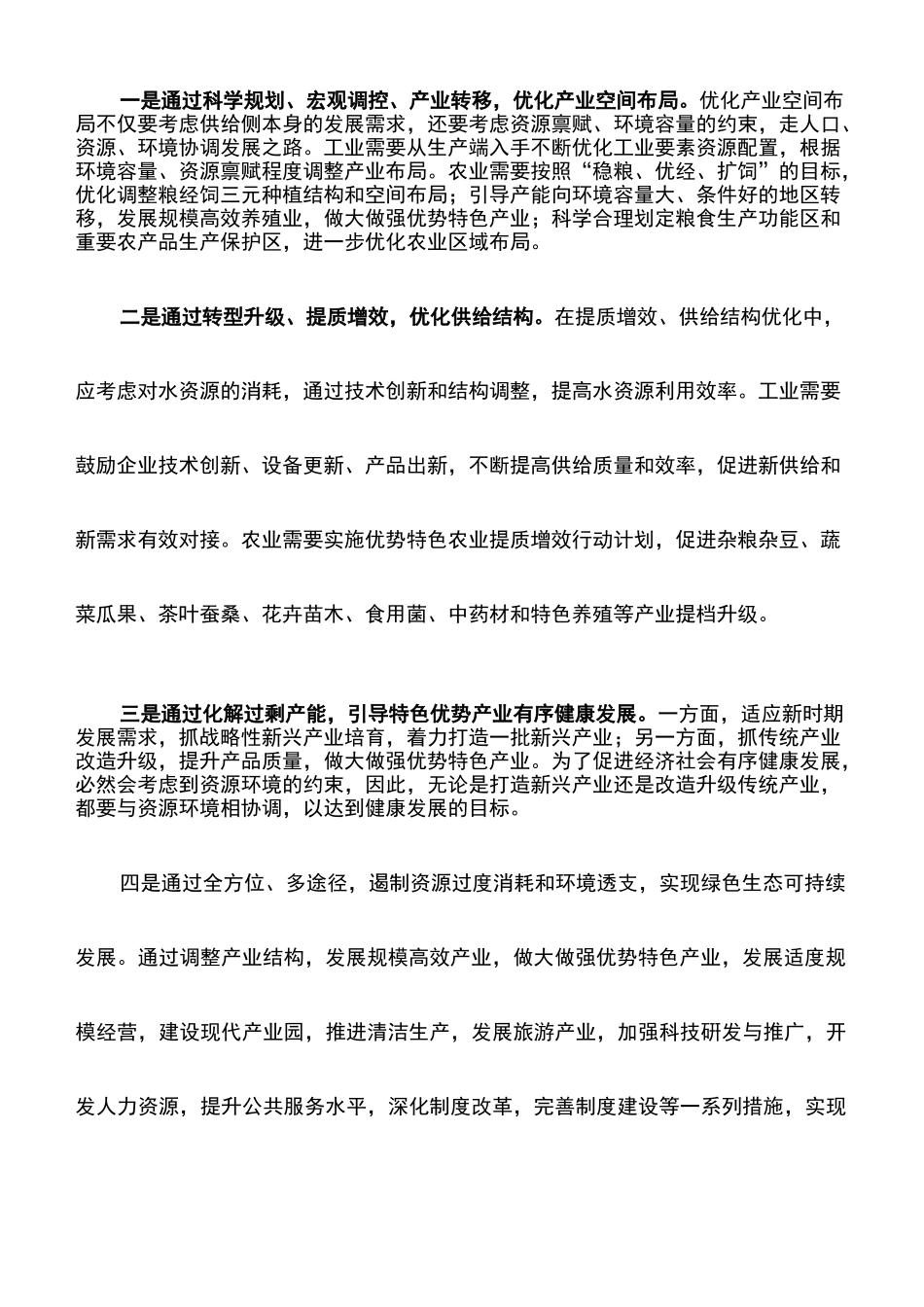 心得体会：水资源空间均衡支撑供给侧结构性改革_第2页