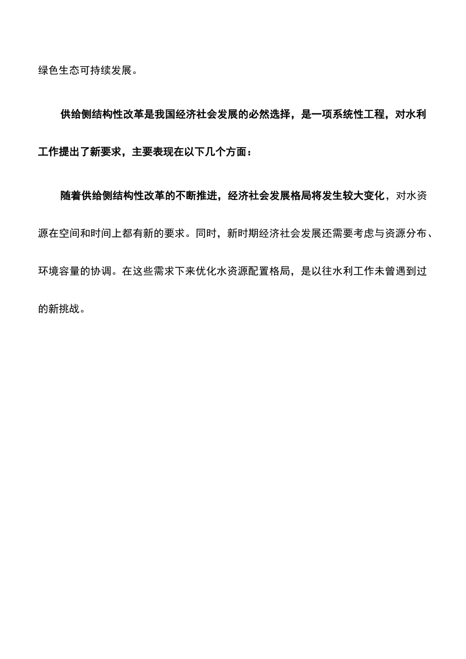 心得体会：水资源空间均衡支撑供给侧结构性改革_第3页