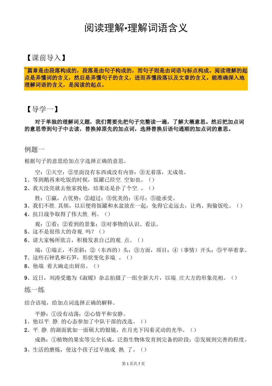 部编版小学四年级语文阅读理解·理解词语含义_第1页