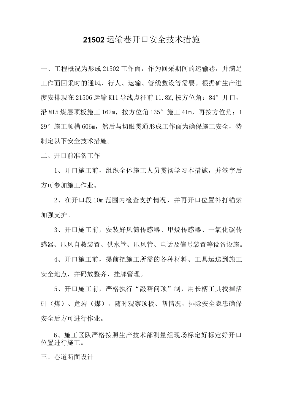 21502运输巷煤巷开口安全技术措施_第1页