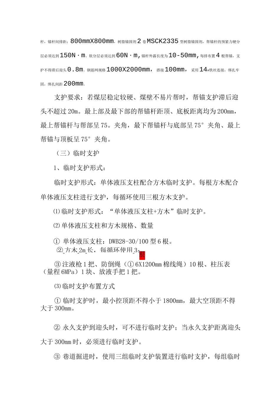 21502运输巷煤巷开口安全技术措施_第3页