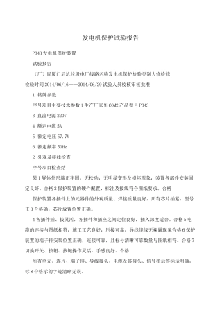 发电机保护试验报告