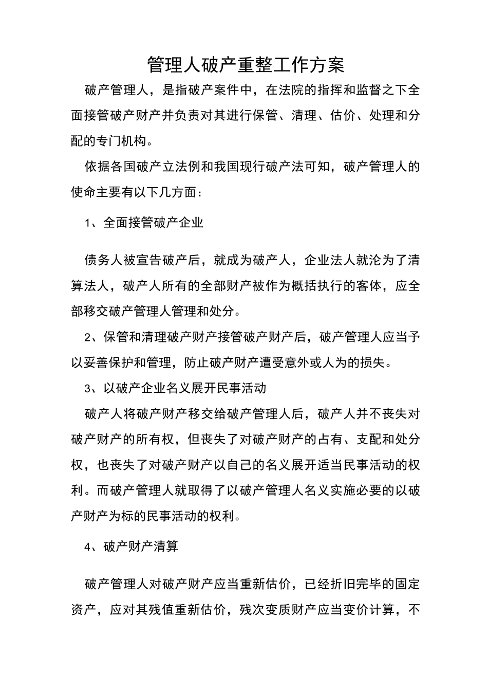 管理人破产重整工作方案_第1页