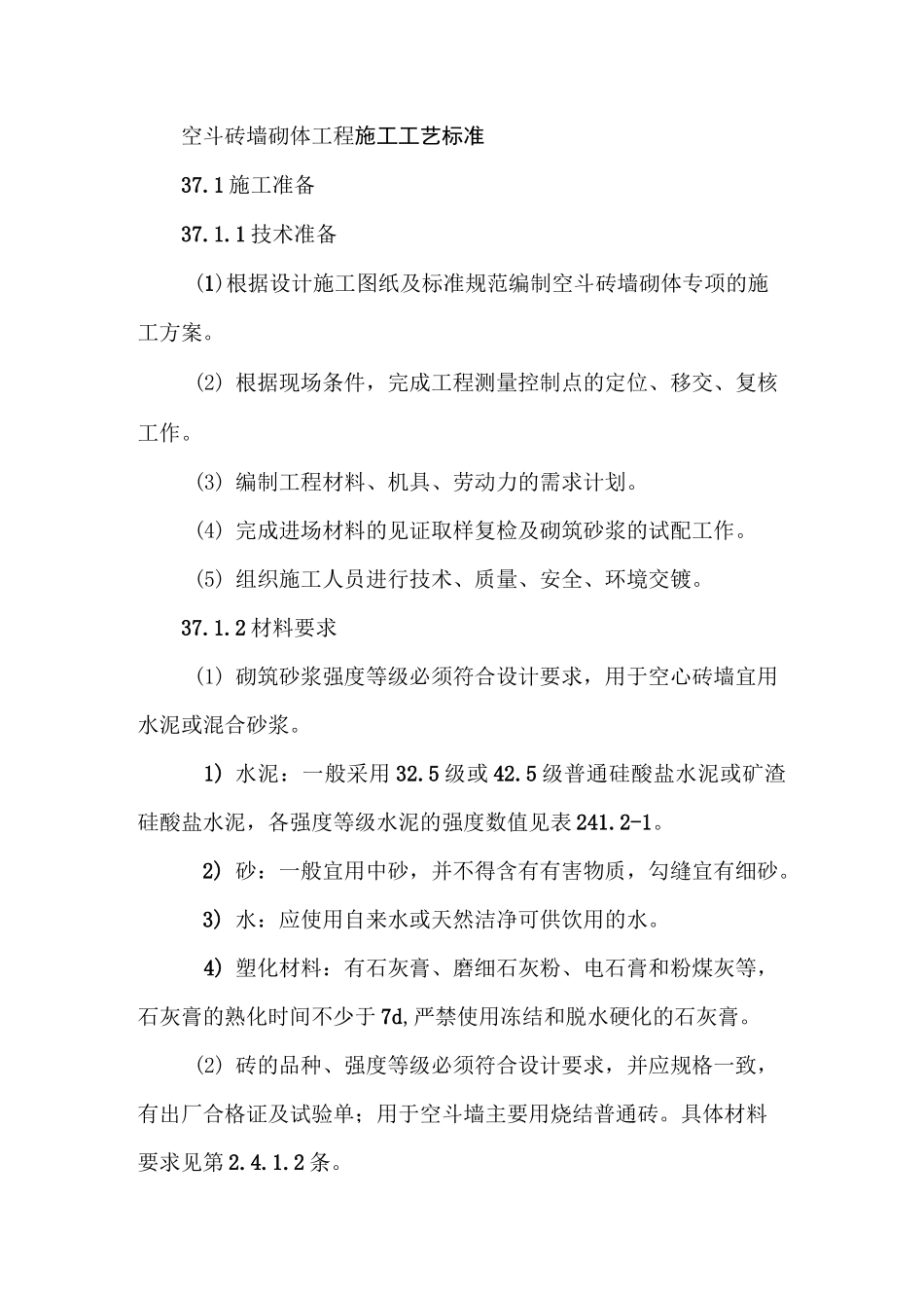 空斗砖墙砌体工程施工工艺标准_第1页