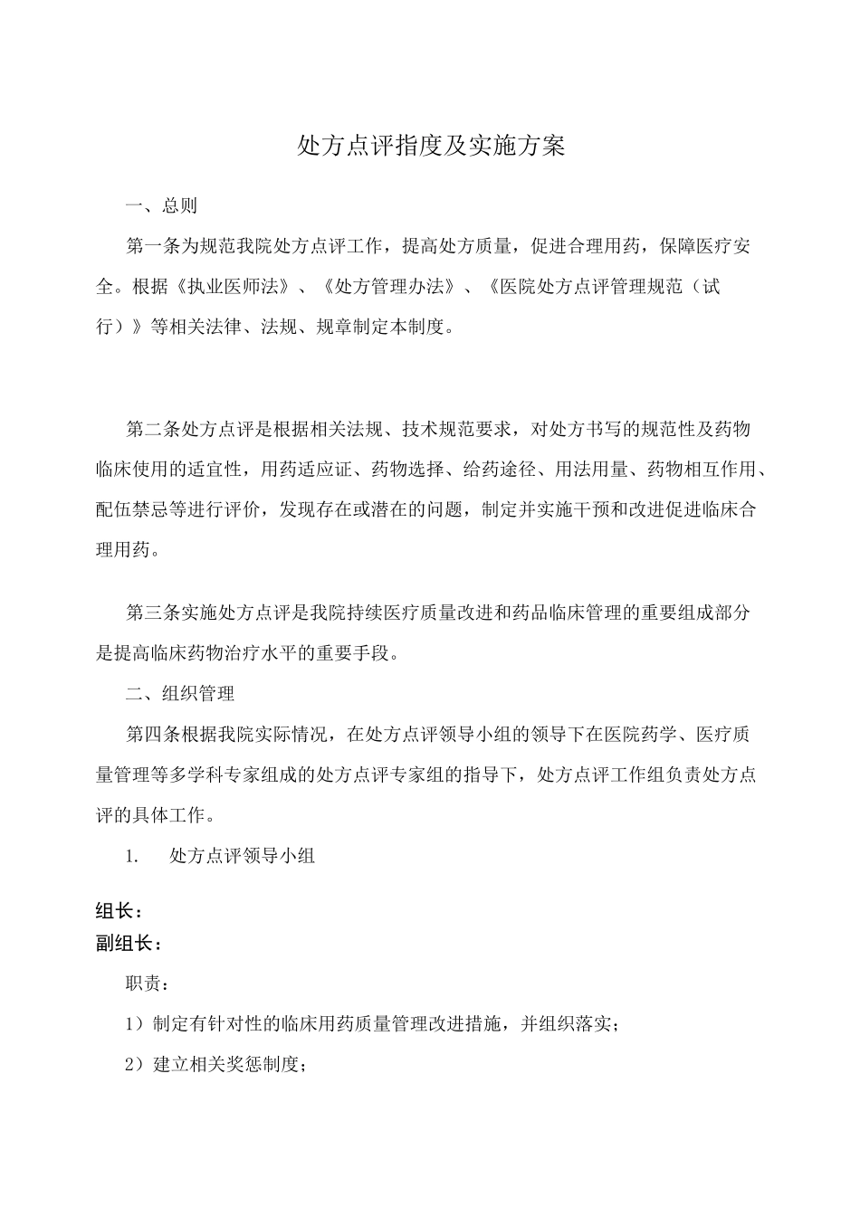 处方点评制度及实施方案_第1页