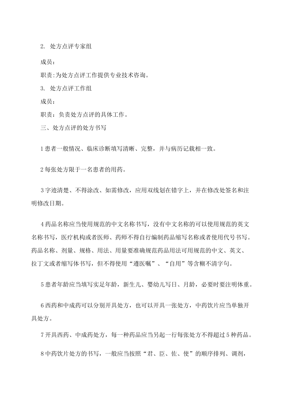 处方点评制度及实施方案_第2页
