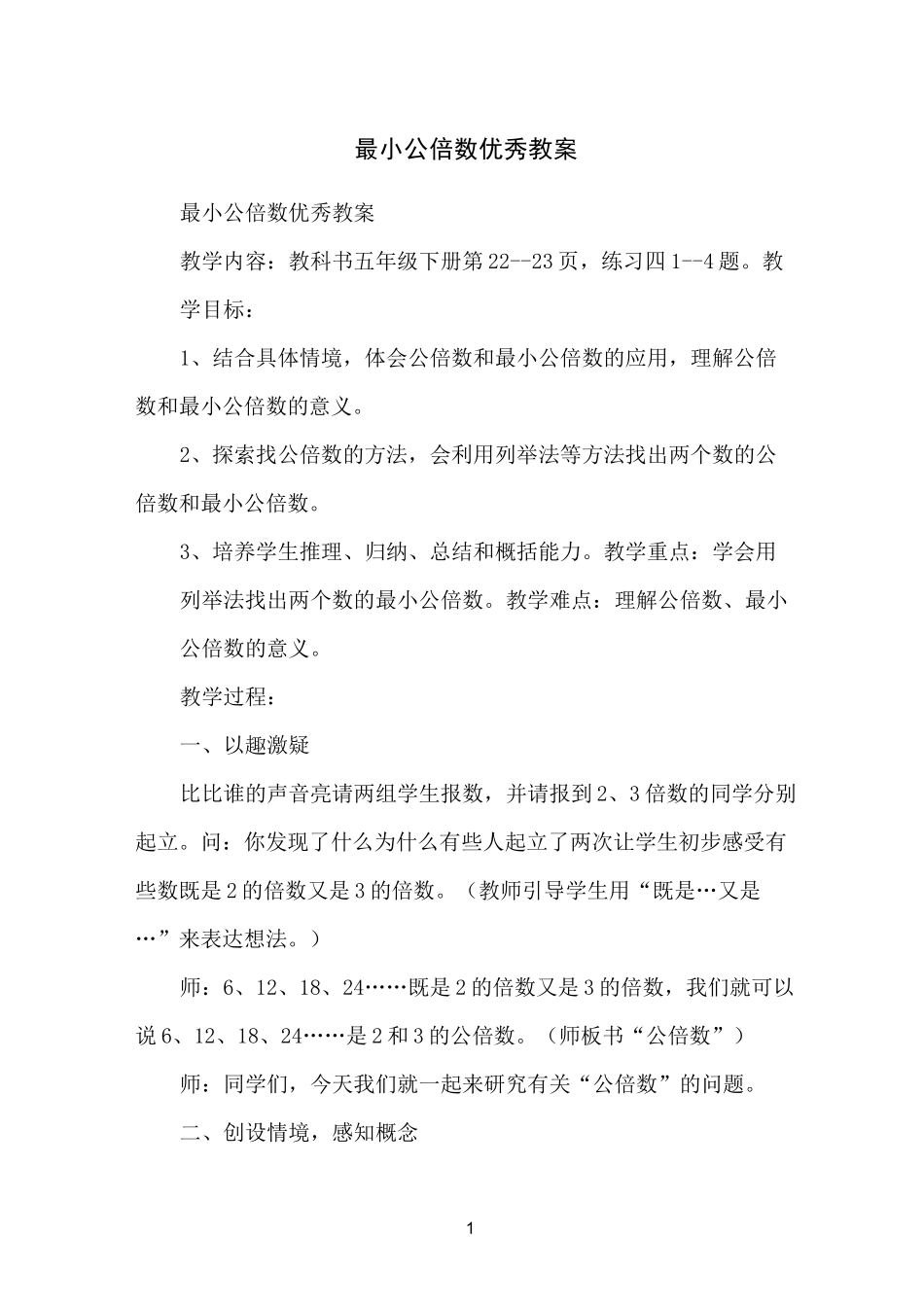 最小公倍数优秀教案_第1页