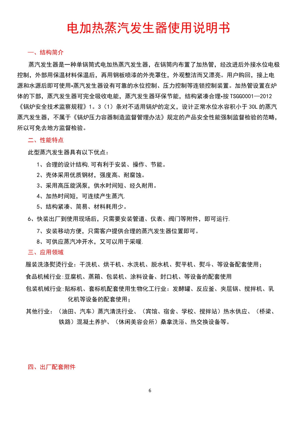 电加热蒸汽发生器使用说明书_第1页