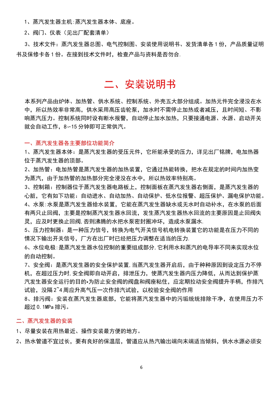 电加热蒸汽发生器使用说明书_第2页