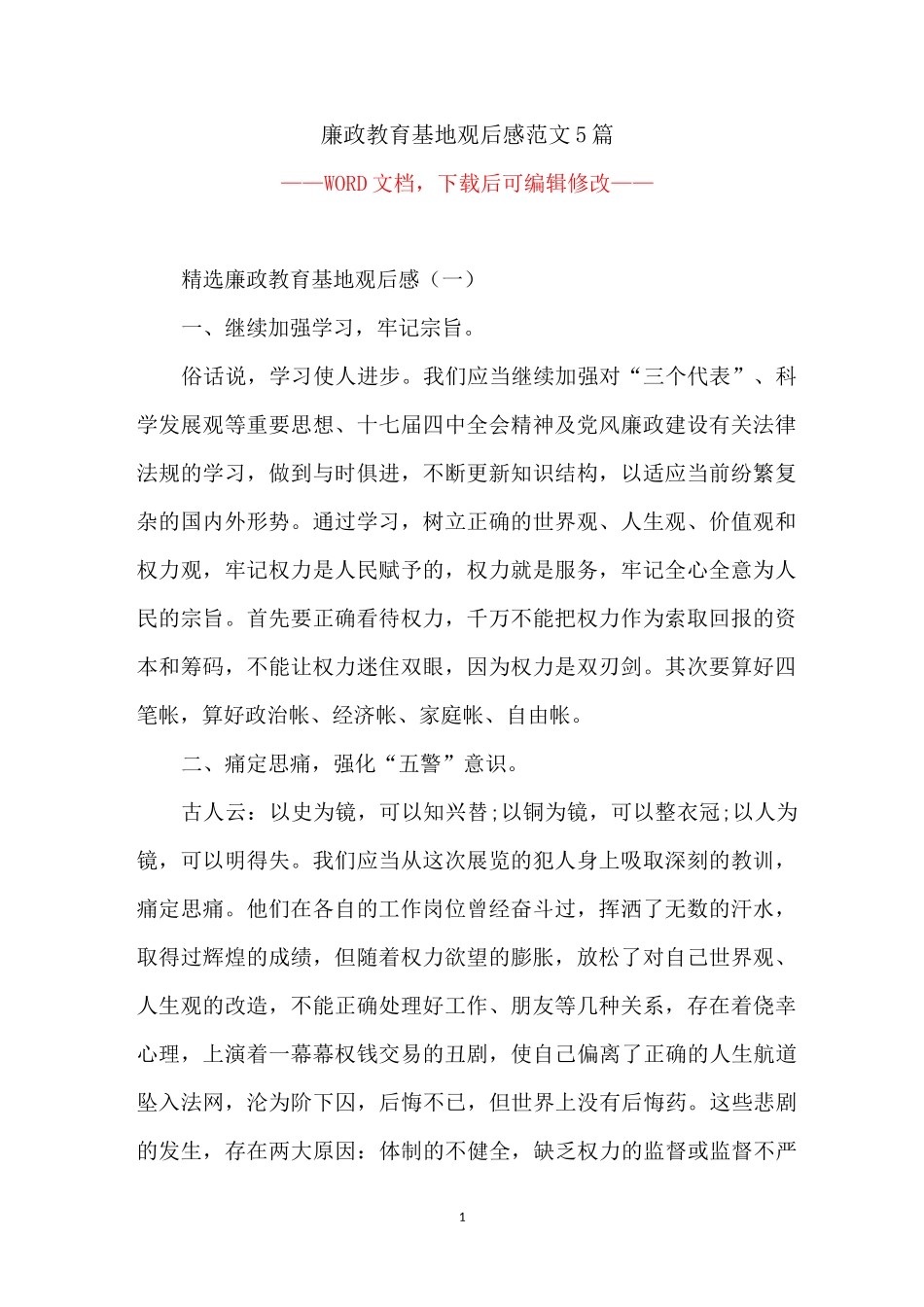 廉政教育基地观后感范文5篇_第1页