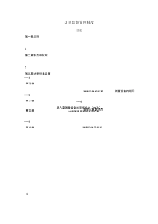 计量监督管理制度