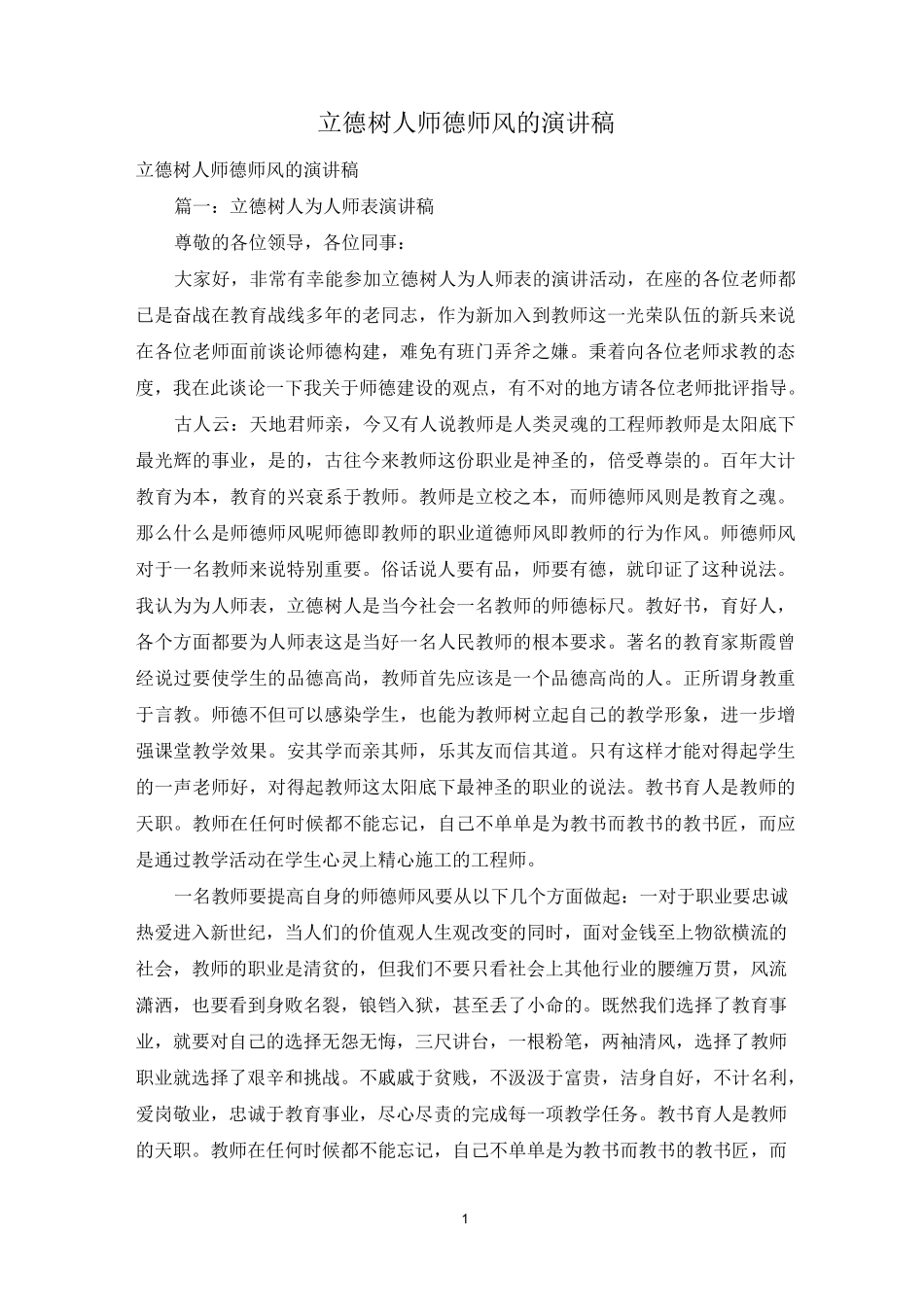 立德树人师德师风的演讲稿_第1页