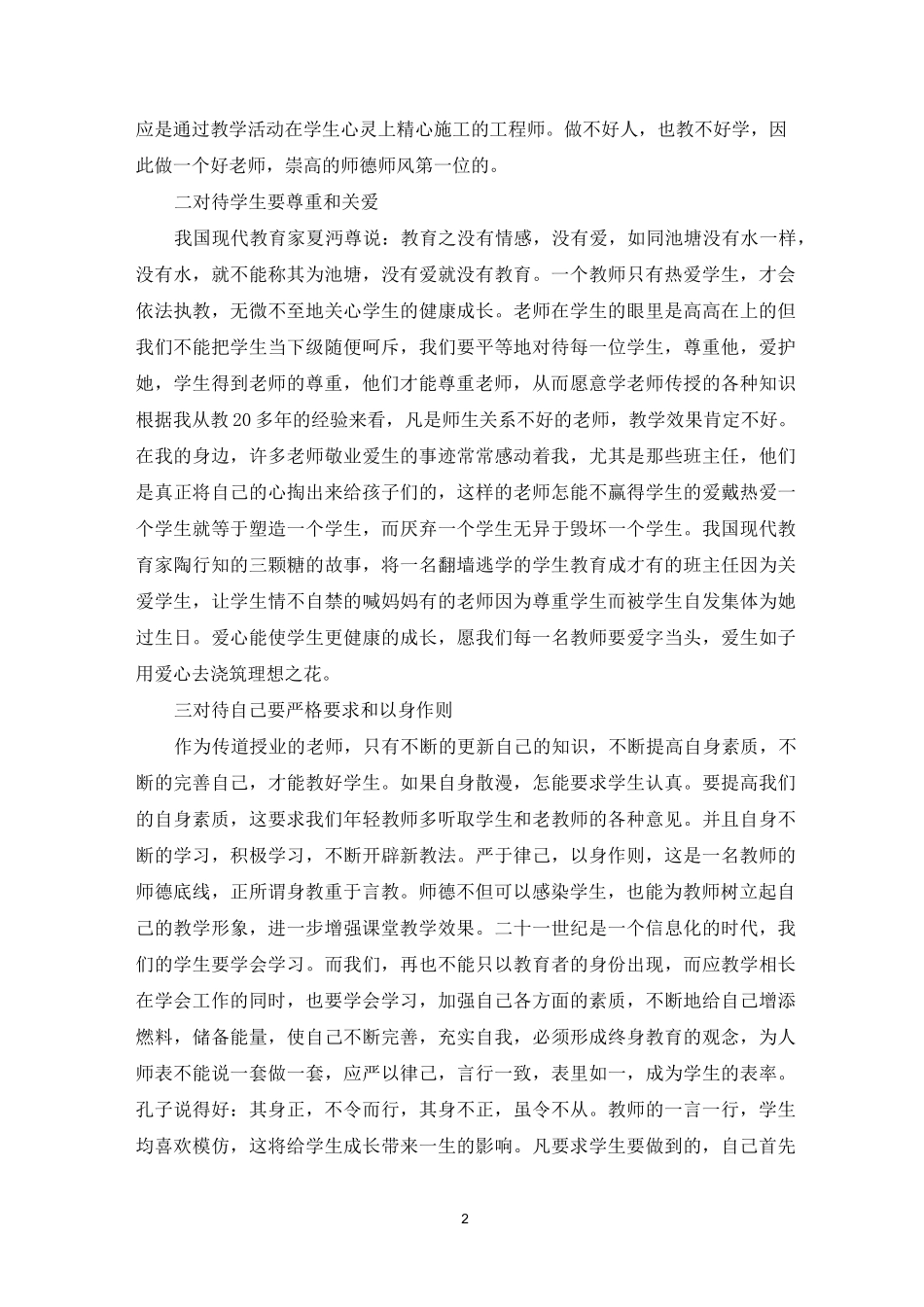 立德树人师德师风的演讲稿_第2页