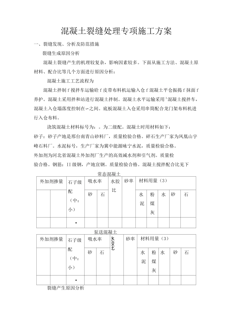 水工建筑物混凝土工程裂缝处理方案_第1页