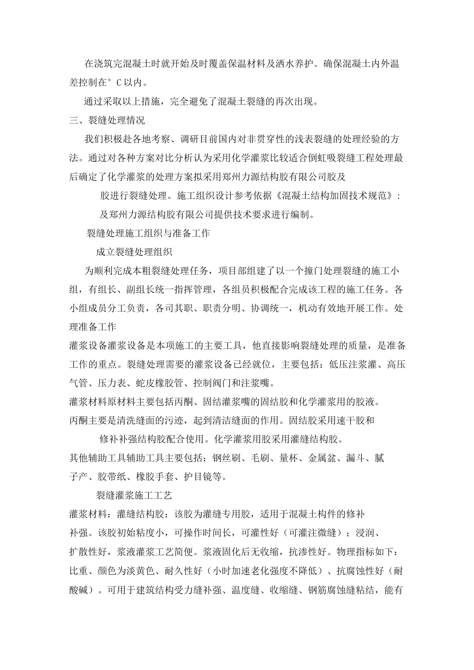 水工建筑物混凝土工程裂缝处理方案_第3页