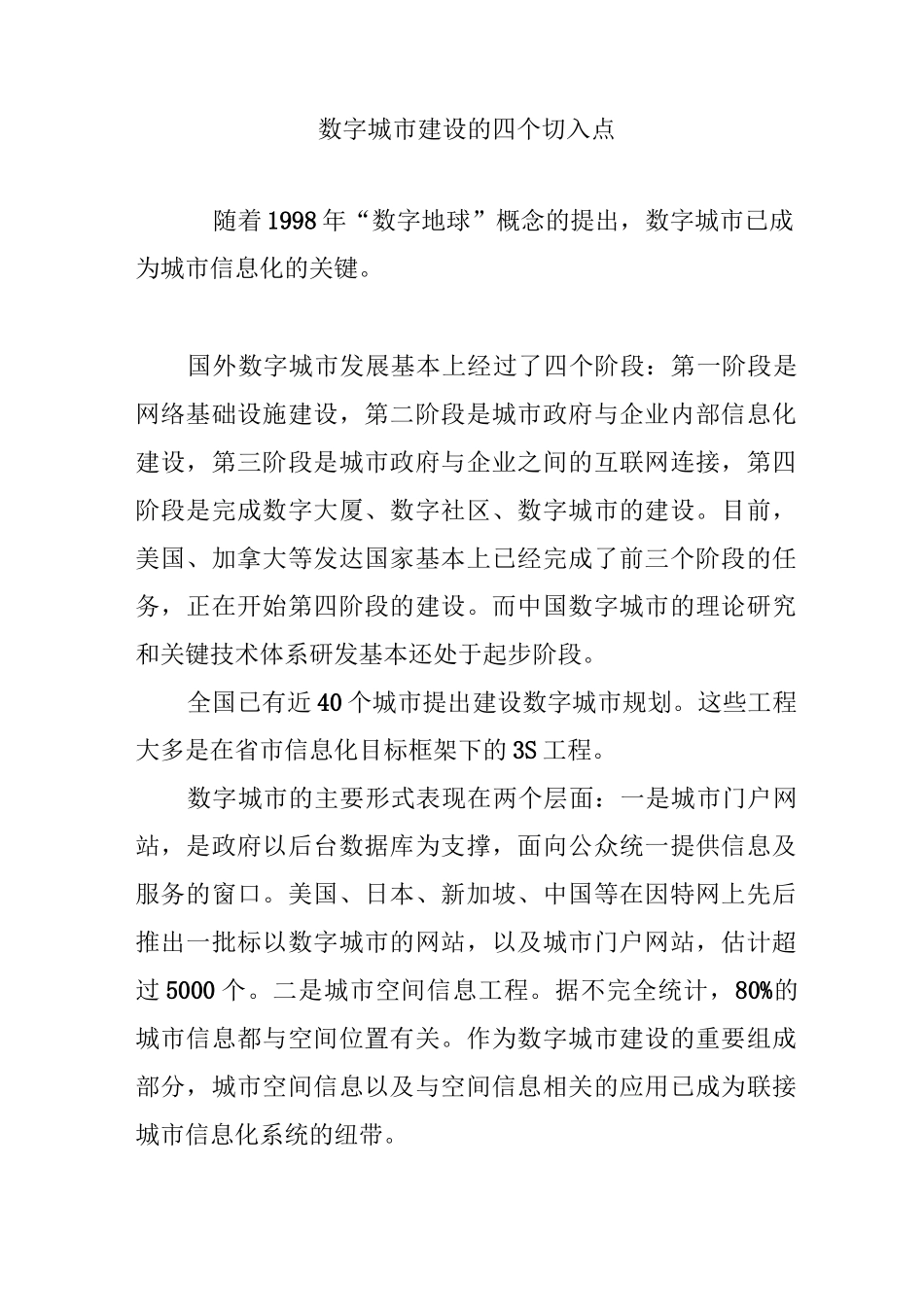 数字城市建设的四个切入点_第1页