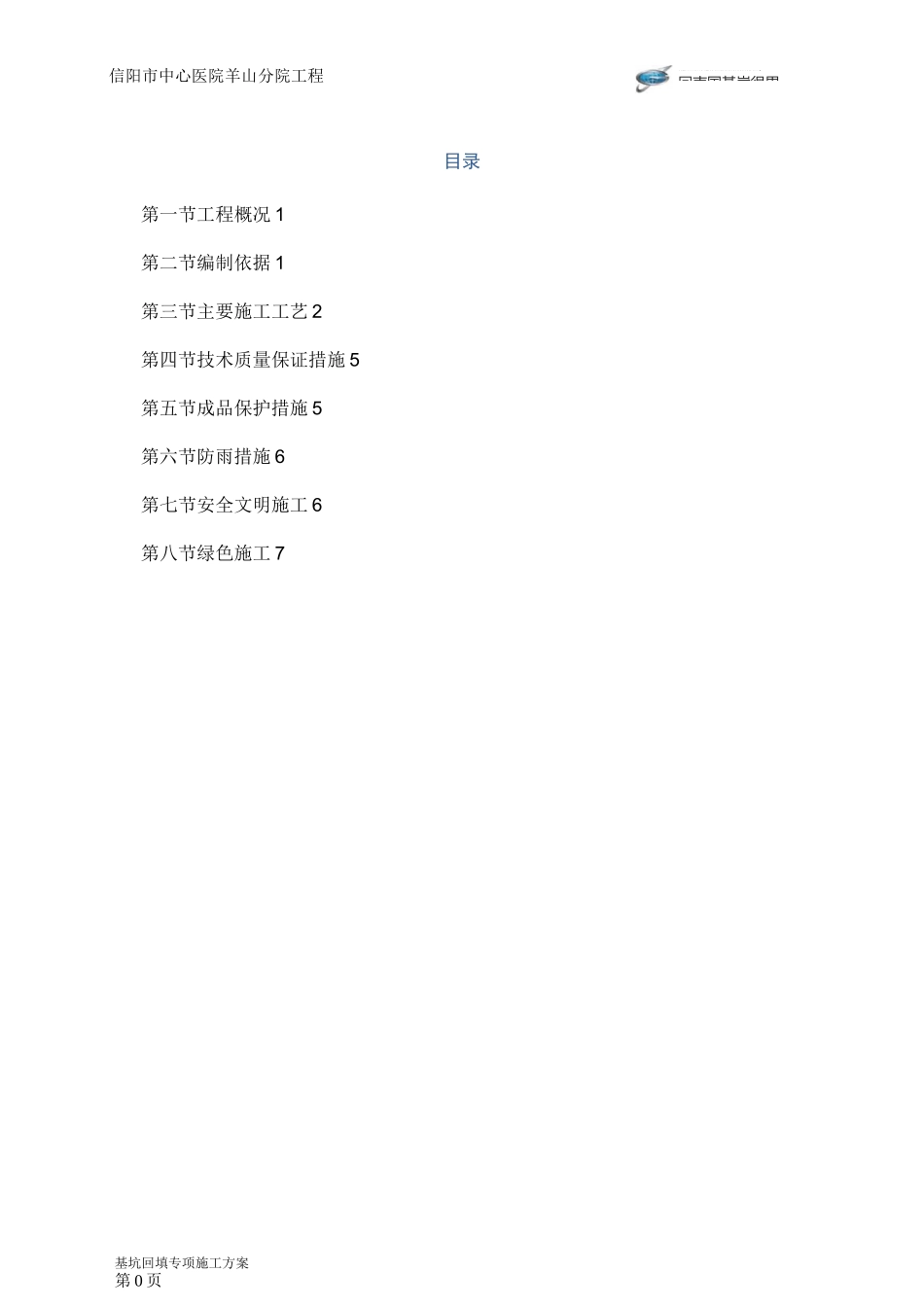 医院深基坑回填土方案_第1页