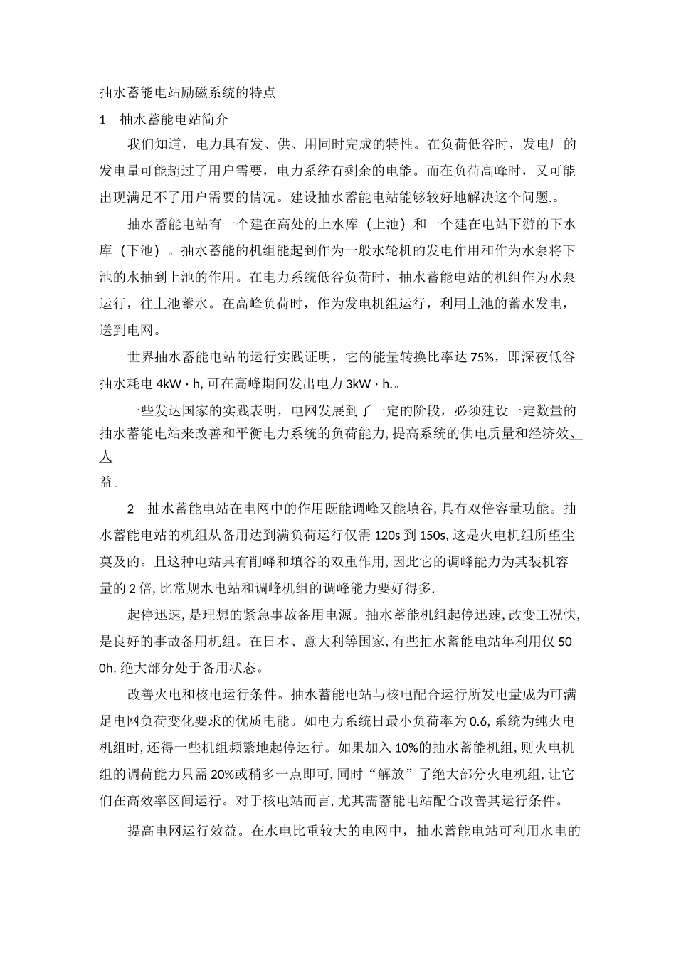 抽水蓄能电站励磁系统的特点_第1页