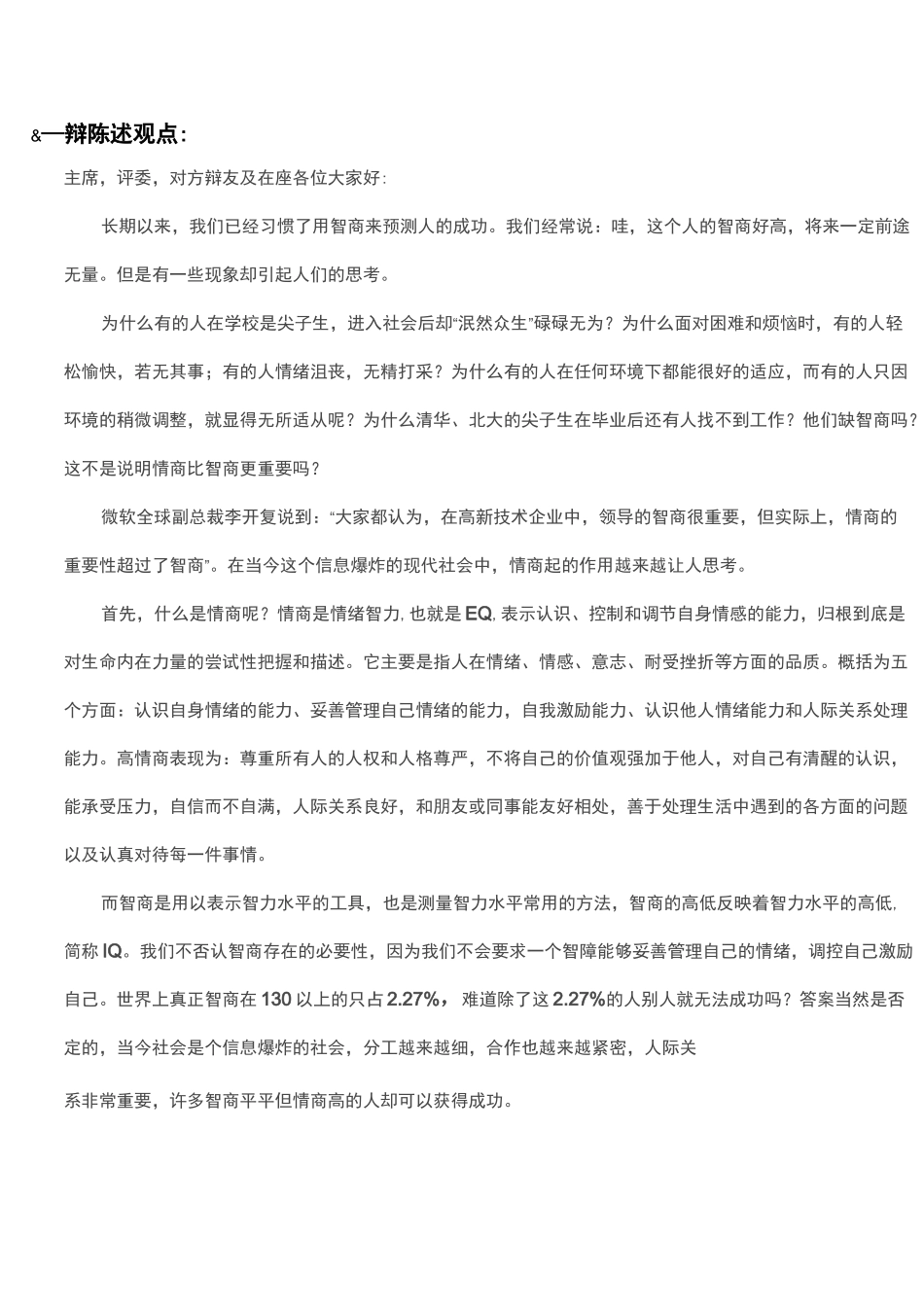 情商比智商更重要-辩论赛_第1页