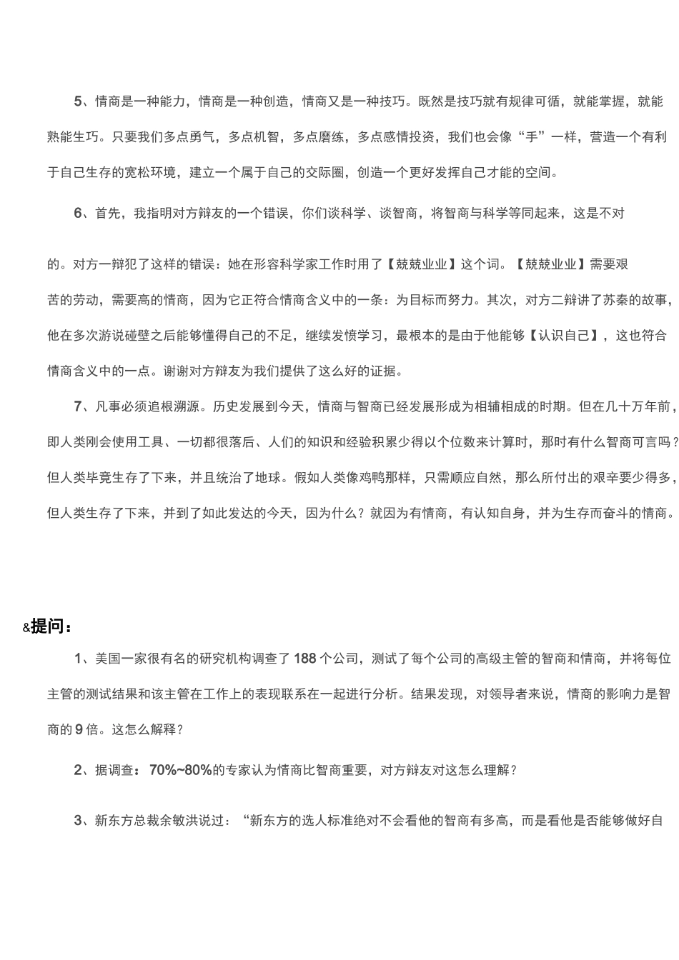 情商比智商更重要-辩论赛_第3页