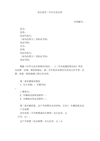 哈尔滨市二手车买卖合同