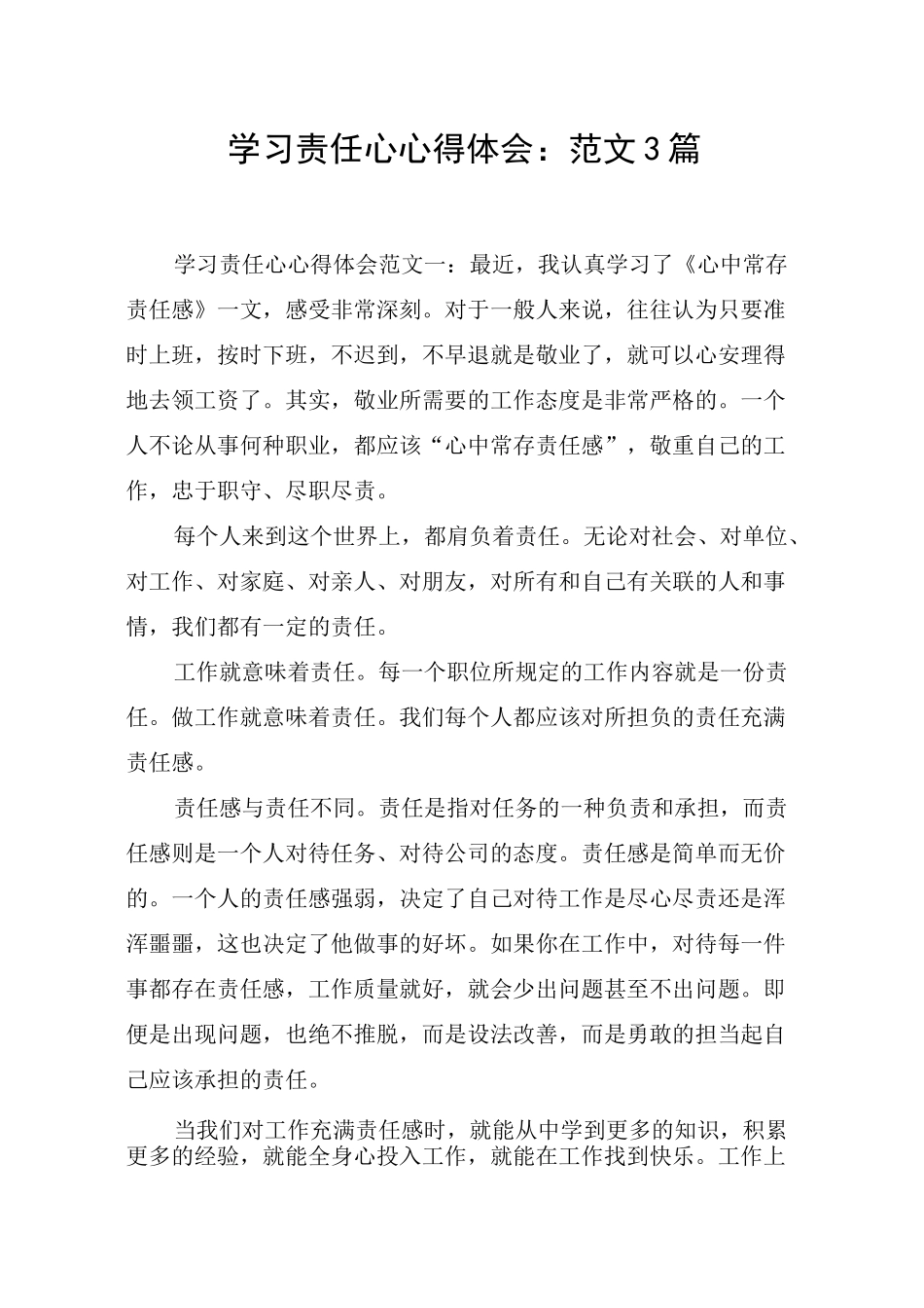 学习责任心心得体会：范文3篇_第1页