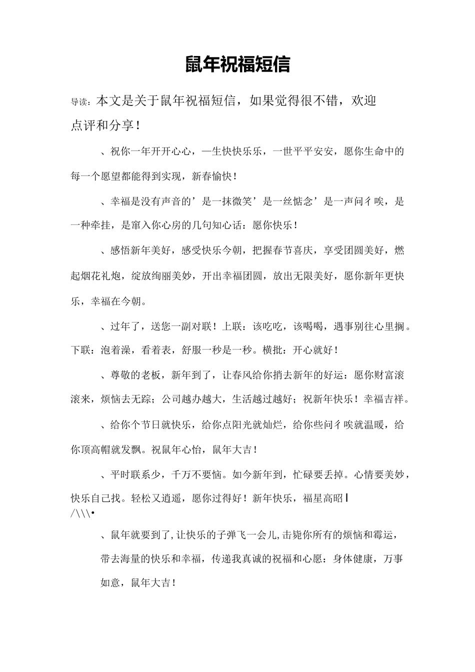 鼠年祝福短信2020_第1页