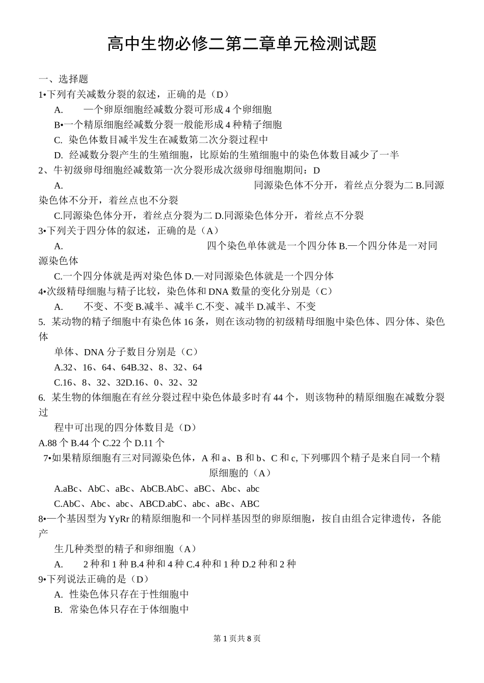 生物必修二第二章检测_第1页