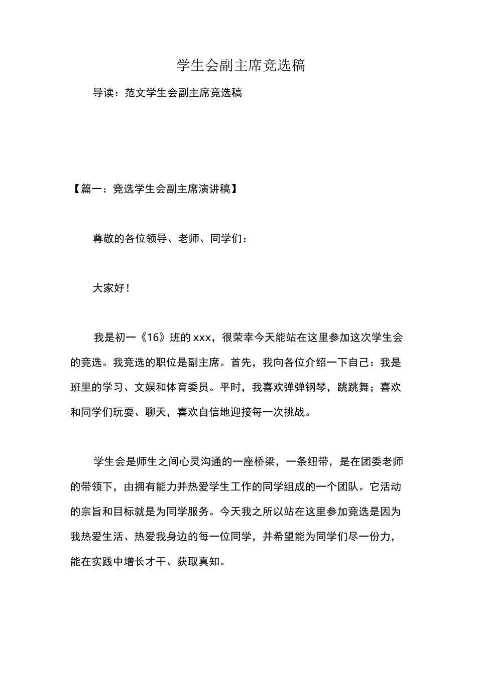 学生会副主席竞选稿_第1页