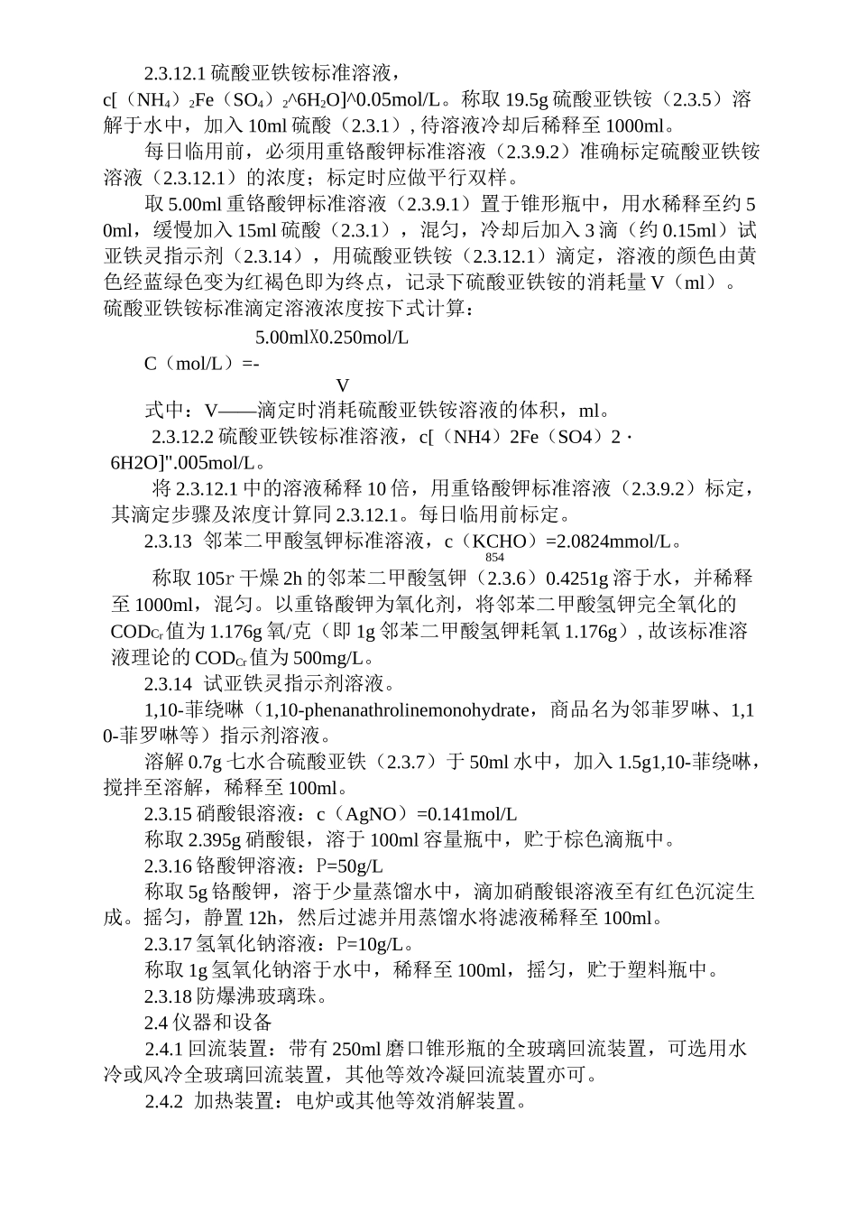 化学需氧量的测定_第2页