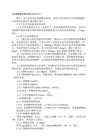 化学需氧量的测定