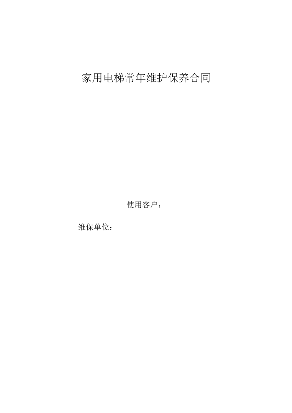家用电梯常年维护保养合同文本_第1页