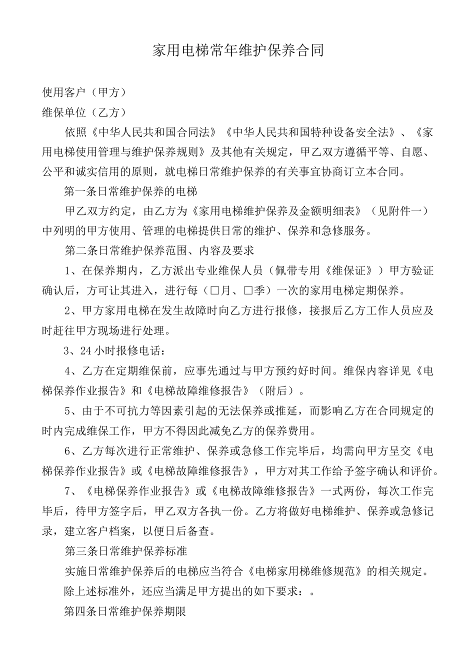 家用电梯常年维护保养合同文本_第2页
