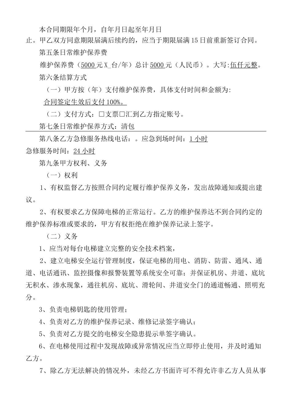 家用电梯常年维护保养合同文本_第3页