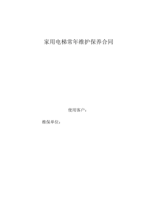 家用电梯常年维护保养合同文本