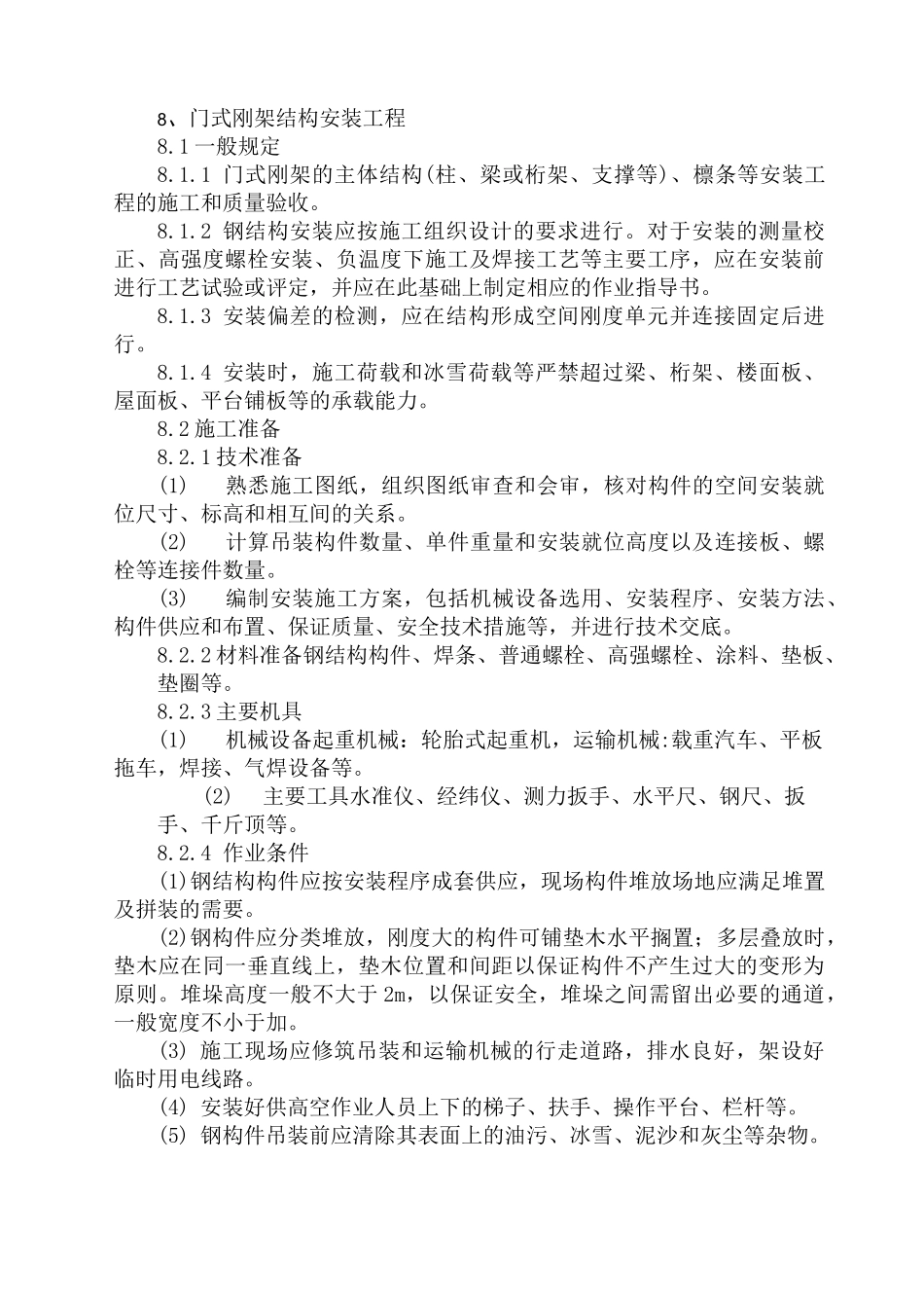 门式钢架施工方案(DOC)_第1页