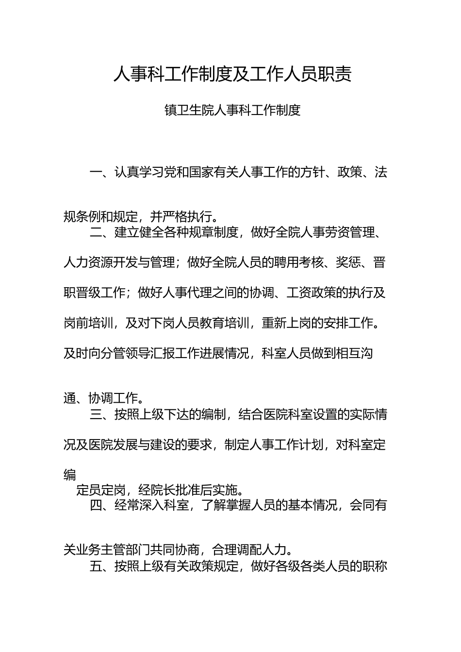 人事科工作制度及工作人员职责_第1页