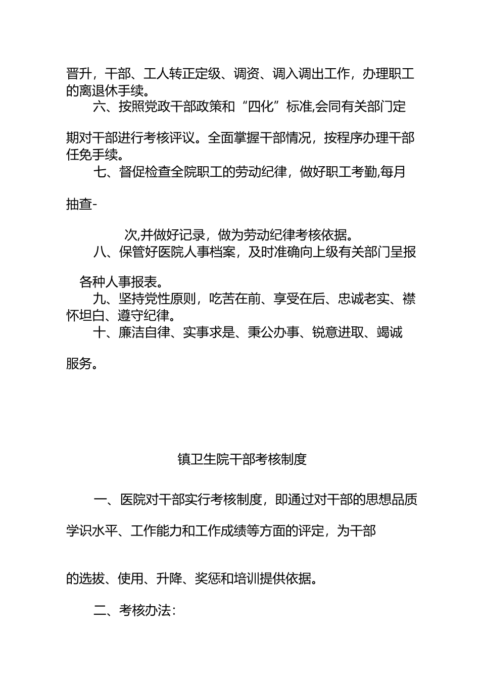 人事科工作制度及工作人员职责_第2页