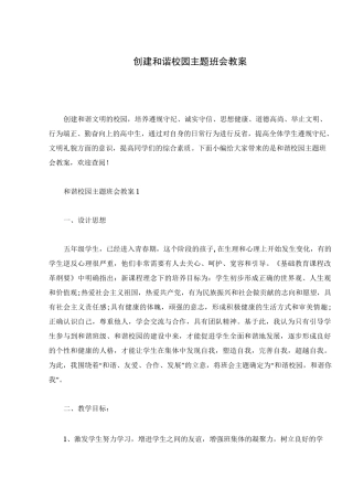 创建和谐校园主题班会教案
